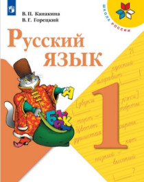Учебник &amp;quot;Русский язык&amp;quot;.